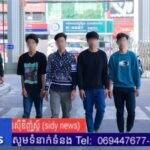 អាវុធហត្ថរាជធានីភ្នំពេញបញ្ជូនខ្លួនក្មេងទំនើង០៤នាក់ទៅតុលាការ ពាក់ព័ន្ធករណីហិង្សាដោយចេតនា!